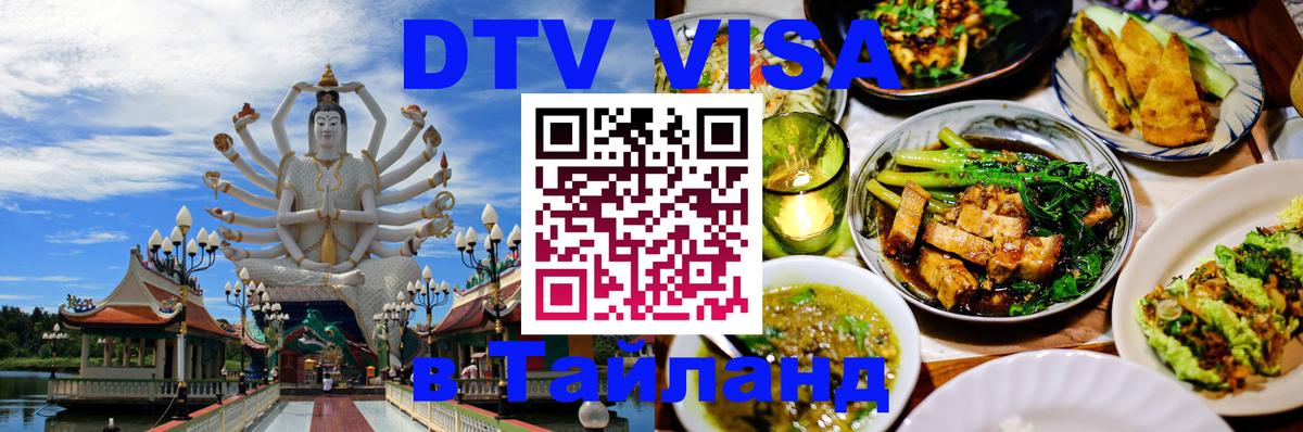 ДТВ VISA Тайланд для фрилансеров 