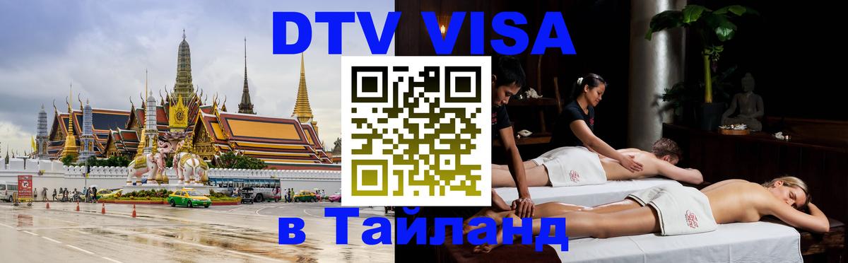 DTV Visa Тайланд купить Бразилиа 